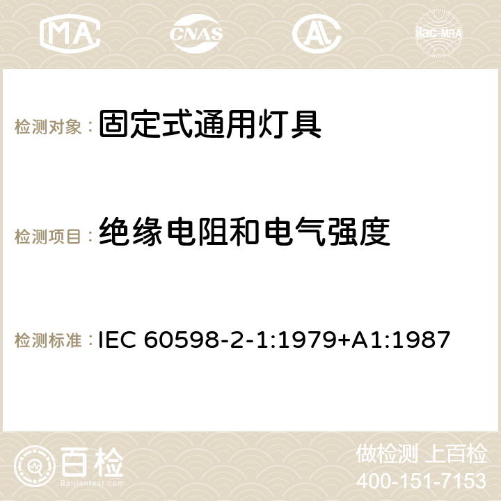 绝缘电阻和电气强度 灯具 第2-1部分：特殊要求 固定式通用灯具 IEC 60598-2-1:1979+A1:1987 14