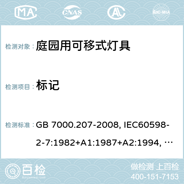 标记 灯具 第2-7部分：特殊要求 庭园用可移式灯具 GB 7000.207-2008, IEC60598-2-7:1982+A1:1987+A2:1994, EN 60598-2-7:1989+A2:1996+A13:1997, AS/NZS 60598.2.7:2005