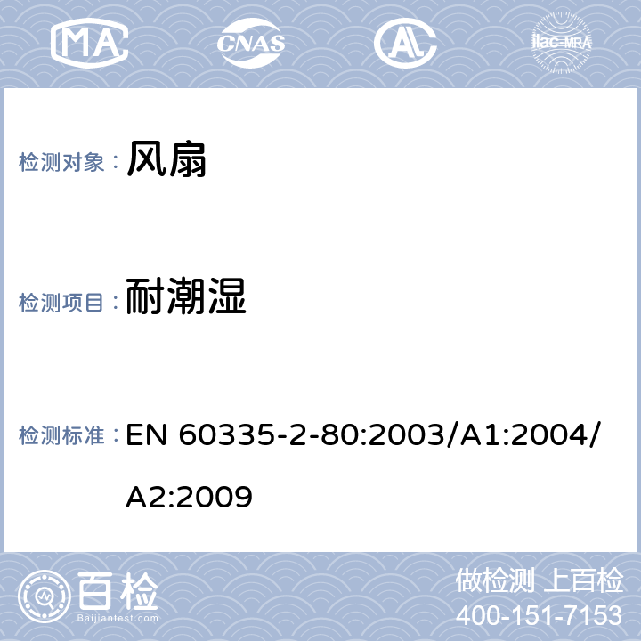 耐潮湿 家用和类似用途电器的安全 第2部分：风扇的特殊要求 EN 60335-2-80:2003/A1:2004/A2:2009 Cl.15