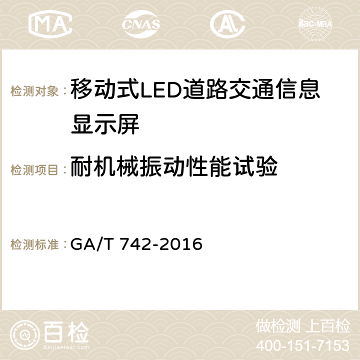 耐机械振动性能试验 GA/T 742-2016 移动式LED道路交通信息显示屏