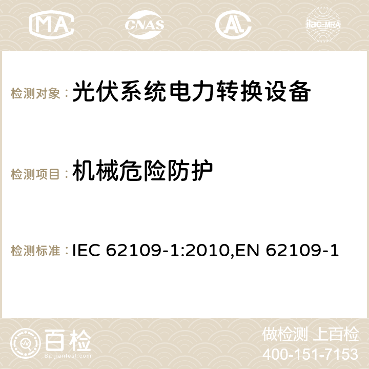 机械危险防护 用于光伏发电系统中的电能转换装置安全要求_第一部分：通用要求 IEC 62109-1:2010,EN 62109-1:2010,IS 16221(Part 1):2016 8