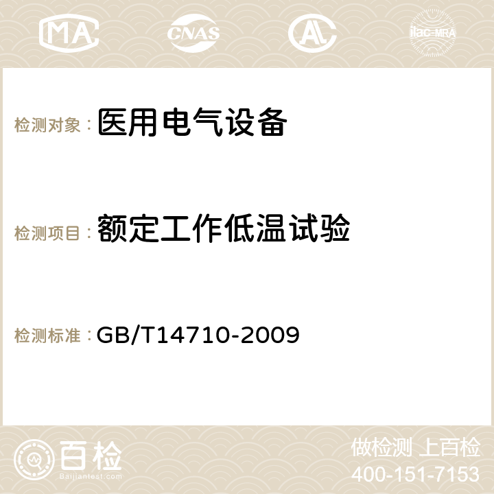 额定工作低温试验 医用电器设备环境要求及试验方法 GB/T14710-2009 11.1