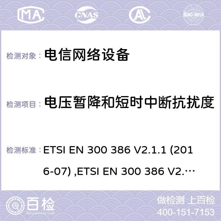 电压暂降和短时中断抗扰度 电磁兼容性和无线频谱设备(ERM)；电信网络设备；电磁兼容性(EMC)要求 ETSI EN 300 386 V2.1.1 (2016-07) ,ETSI EN 300 386 V2.2.0 (2020-10)
