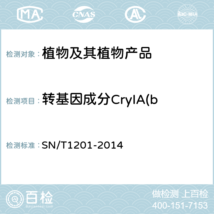 转基因成分CryIA(b）/CryIA(c)基因 SN/T 1201-2014 饲料中转基因植物成份PCR检测方法