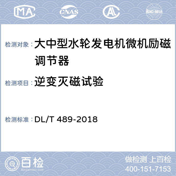 逆变灭磁试验 大中型水轮发电机静止整流励磁系统试验规程 DL/T 489-2018 7.7.5