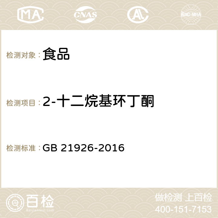 2-十二烷基环丁酮 食品安全国家标准 含脂类辐照食品鉴定 2-十二烷基环丁酮测定的气相色谱-质谱分析法 GB 21926-2016