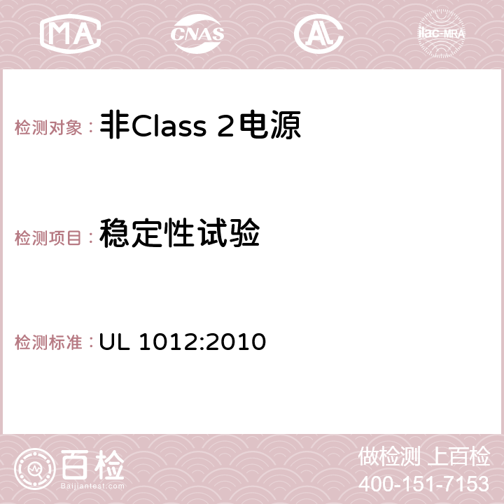 稳定性试验 UL 1012 非Class 2电源 :2010 50