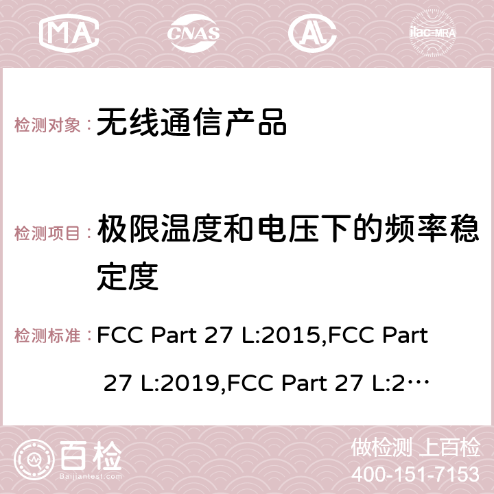 极限温度和电压下的频率稳定度 FCC PART 27 1695-1710 MHz, 1710-1755 MHz, 1755-1780 MHz, 2110-2155 MHz, 2155-2180 MHz, 2180-2200 MHz 频段的无线通讯技术 FCC Part 27 L:2015,FCC Part 27 L:2019,FCC Part 27 L:2021