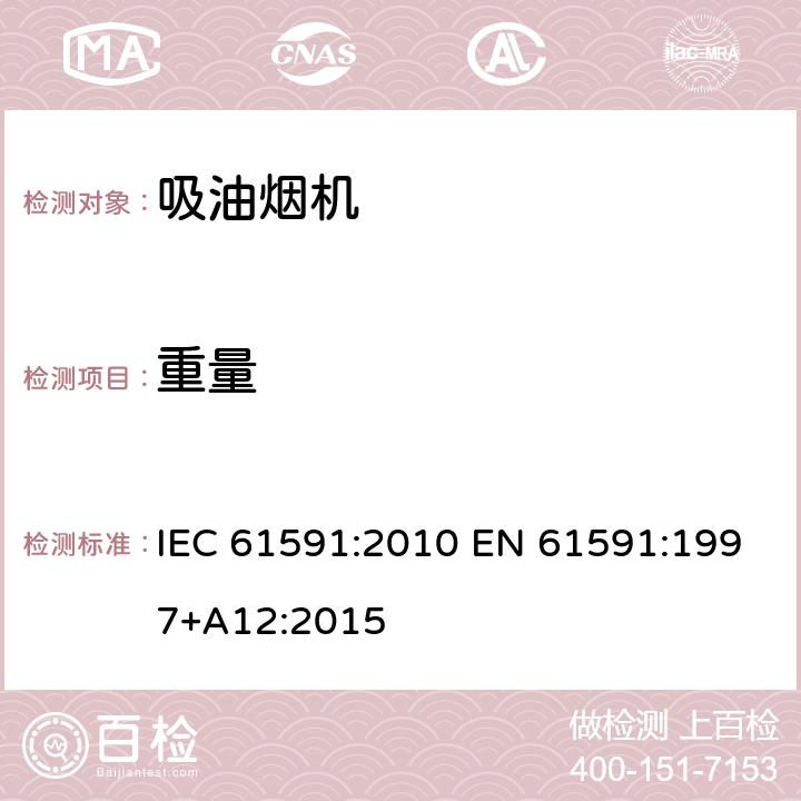 重量 IEC 61591:2010 家用吸油烟机性能测试方法  EN 61591:1997+A12:2015 10