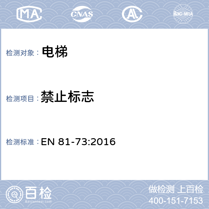 禁止标志 电梯制造与安装安全规范 - 乘客电梯和载货电梯的特殊应用 - 第73部分：火灾情况下的电梯特性 EN 81-73:2016 5.1.3