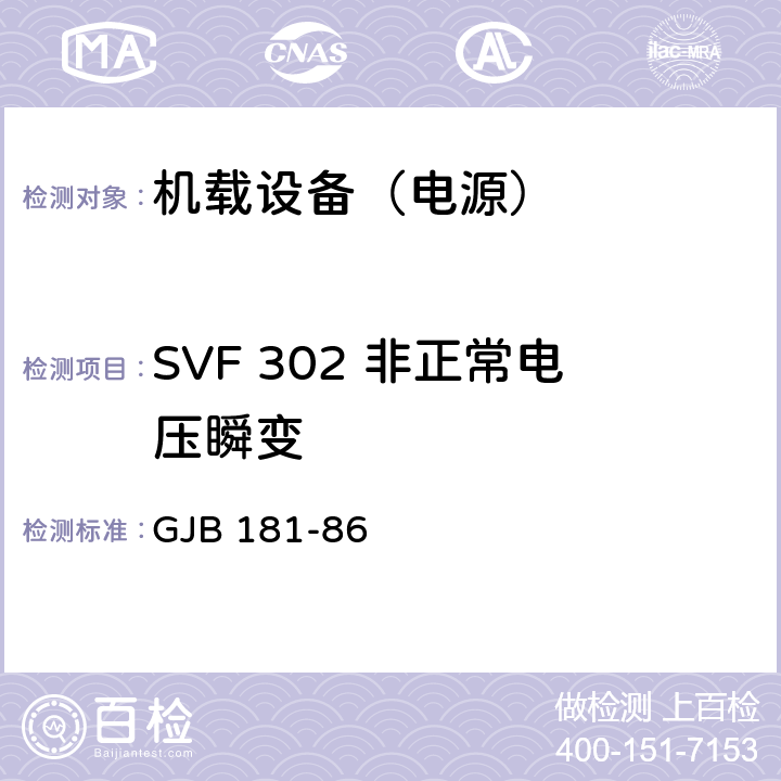 SVF 302 非正常电压瞬变 飞机供电特性及对用电设备的要求 GJB 181-86 2