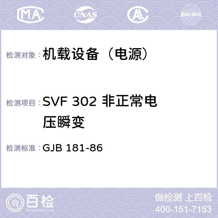 SVF 302 非正常电压瞬变 GJB 181-86 飞机供电特性及对用电设备的要求  2