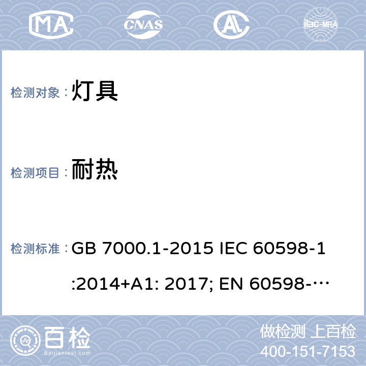 耐热 灯具-第1部分:一般要求和试验 
GB 7000.1-2015 IEC 60598-1:2014+A1: 2017; 
EN 60598-1:2015+A1:2018 
AS/NZS 60598.1:2017 13.2