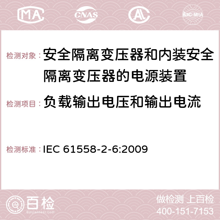 负载输出电压和输出电流 电源电压为1 100V及以下的变压器、电抗器、电源装置和类似产品的安全 第2-6部分：安全隔离变压器和内装安全隔离变压器的电源装置的特殊要求和试验 IEC 61558-2-6:2009 11