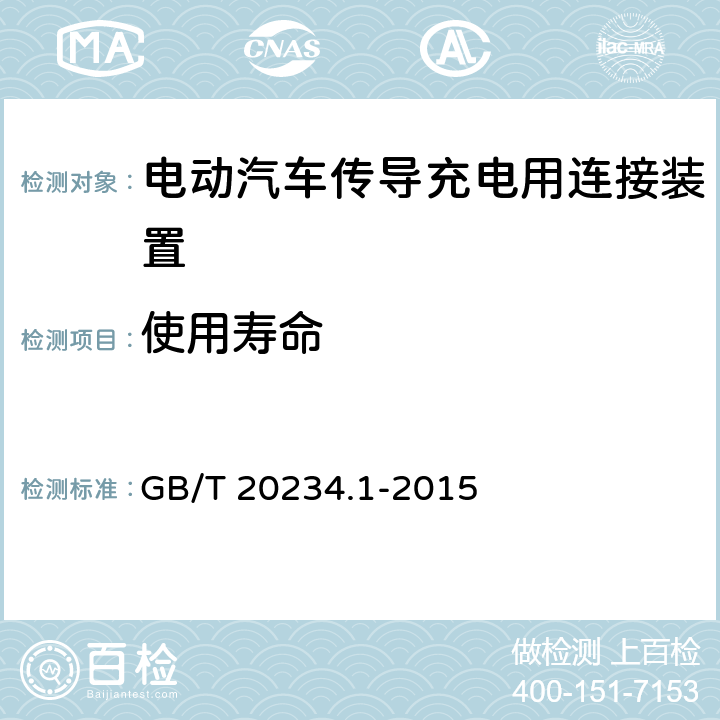 使用寿命 电动汽车传导充电用连接装置 第1部分 通用要求 
GB/T 20234.1-2015 7