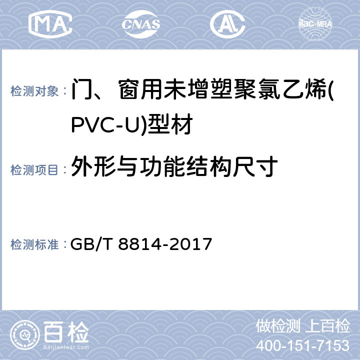 外形与功能结构尺寸 门、窗用未增塑聚氯乙烯(PVC-U)型材 GB/T 8814-2017 6.2.1
