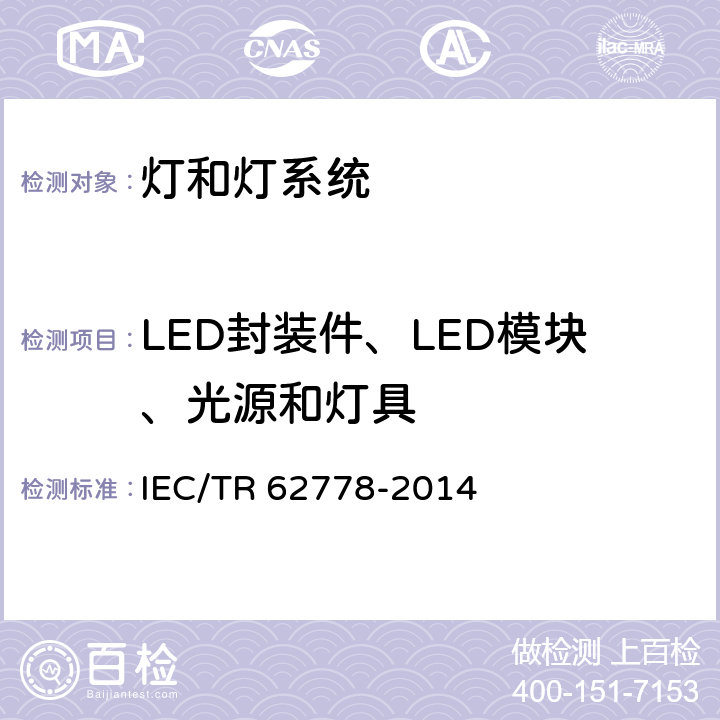 LED封装件、LED模块、光源和灯具 应用IEC62471对光源和灯具蓝光危害的评价 IEC/TR 62778-2014 6