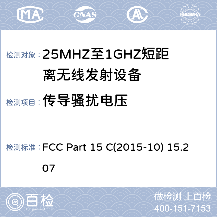 传导骚扰电压 射频设备 FCC Part 15 C(2015-10) 15.207 15.207