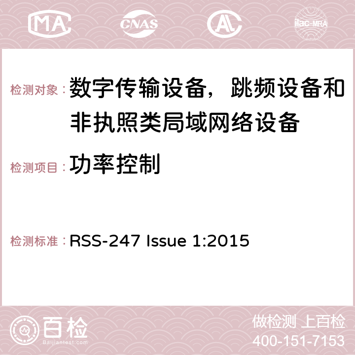 功率控制 RSS-247 ISSUE 数字传输设备，跳频设备和非执照类局域网络设备 RSS-247 Issue 1:2015 6.2