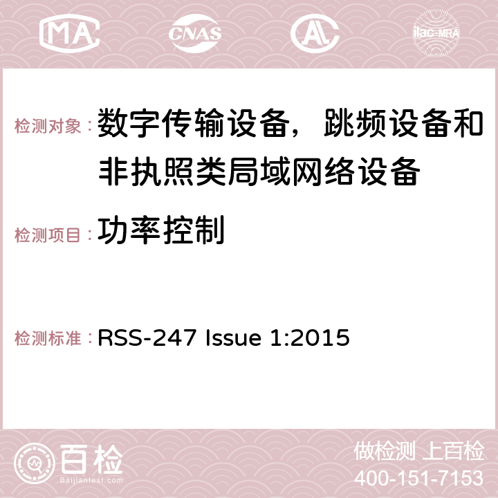 功率控制 数字传输设备，跳频设备和非执照类局域网络设备 RSS-247 Issue 1:2015 6.2