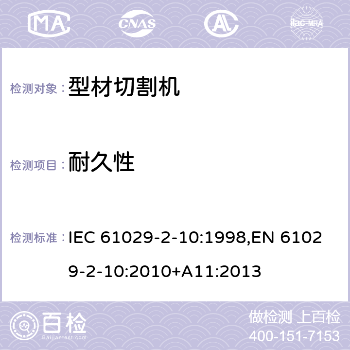 耐久性 可移式电动工具的安全 第二部分：型材切割机的专用要求 IEC 61029-2-10:1998,EN 61029-2-10:2010+A11:2013 16