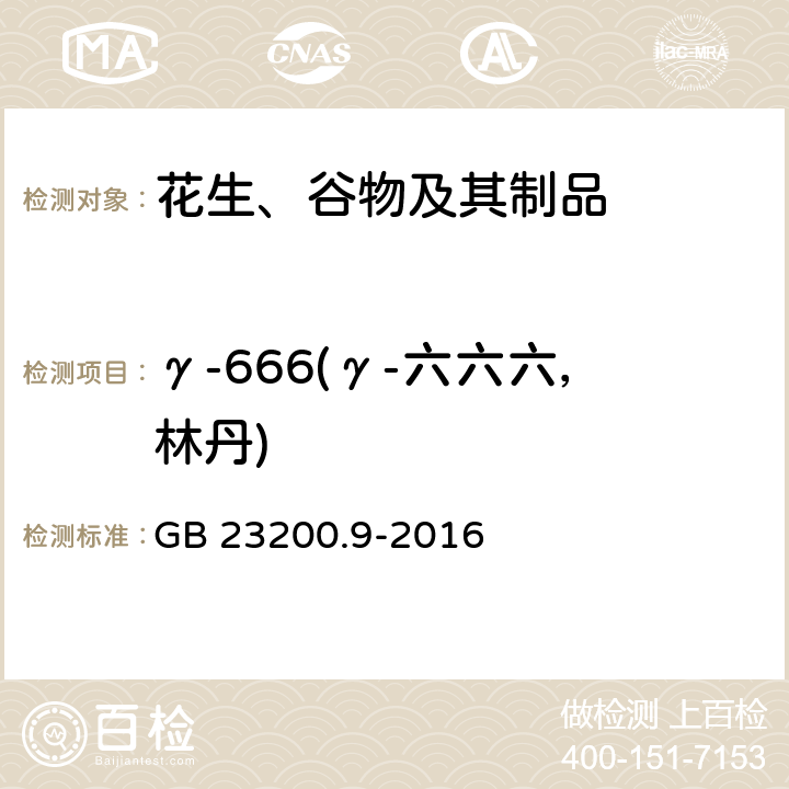 γ-666(γ-六六六，林丹) 食品安全国家标准 粮谷中475种农药及相关化学品残留量的测定 气相色谱-质谱法 GB 23200.9-2016