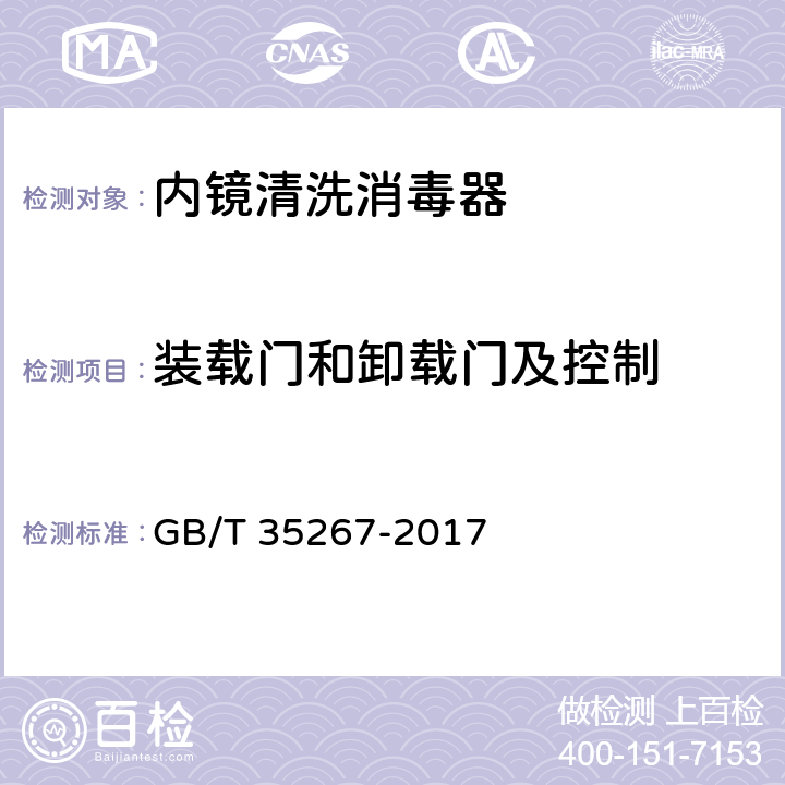 装载门和卸载门及控制 内镜清洗消毒器 GB/T 35267-2017 5.12