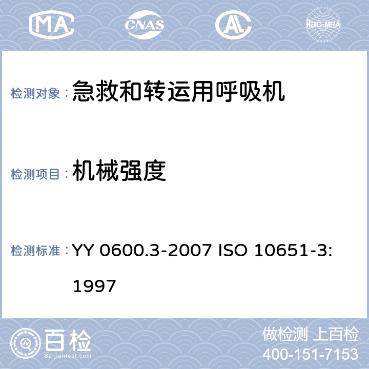 机械强度 医用呼吸机 基本安全要求和主要性能专用要求 第3部分：急救和转运用呼吸机 YY 0600.3-2007 ISO 10651-3:1997 21