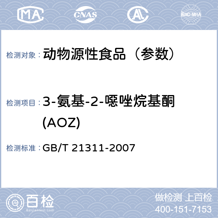 3-氨基-2-噁唑烷基酮(AOZ) 动物源性食品中硝基呋喃类药物代谢物残留量检测方法 高效液相色谱/串联质谱法 GB/T 21311-2007