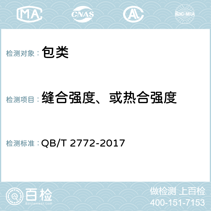 缝合强度、或热合强度 笔袋 QB/T 2772-2017 条款5.2