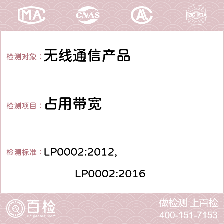 占用带宽 LP0002:2012,                         LP0002:2016 短距离设备产品/低功率射频电机测量限值和测量方法 LP0002:2012, LP0002:2016