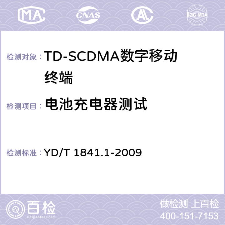 电池充电器测试 《2GHz TD-SCDMA数字蜂窝移动通信网 高速上行分组接入（HSUPA）终端设备测试方法 第1部分：基本功能、业务和性能测试》 YD/T 1841.1-2009 13