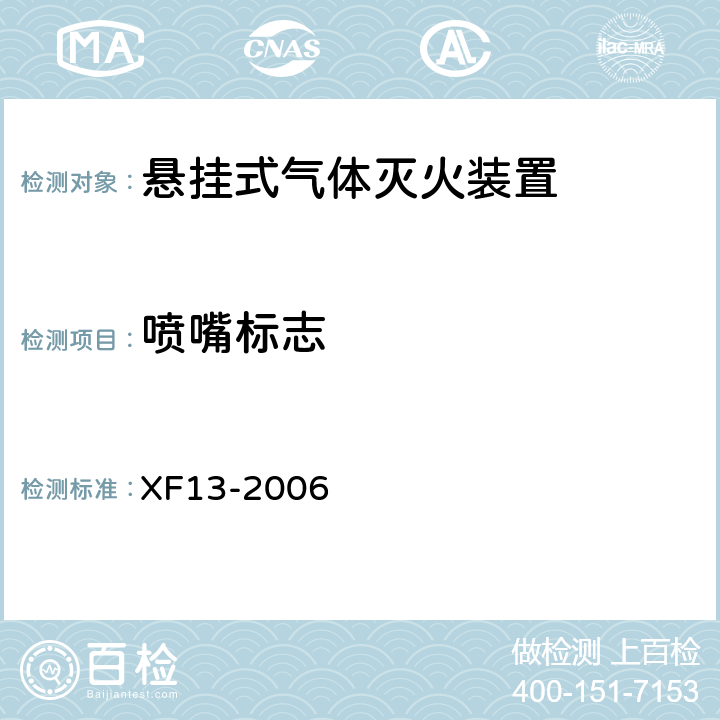 喷嘴标志 《悬挂式气体灭火装置》 XF13-2006 5.2.2.1