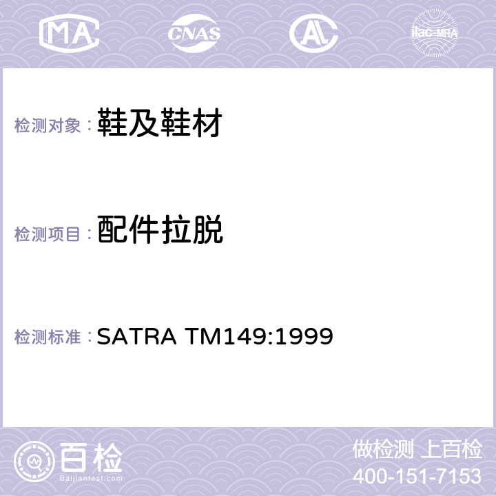 配件拉脱 SATRA TM149:1999 鞋眼面料和其他系紧固件强度 