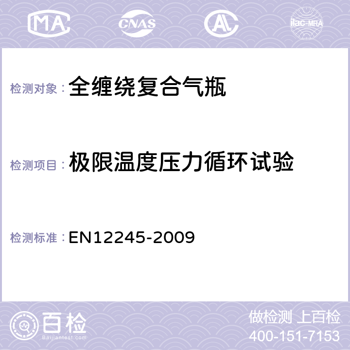 极限温度压力循环试验 全缠绕复合气瓶 EN12245-2009 5.2.11