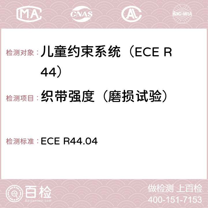 织带强度（磨损试验） 关于批准机动车辆儿童乘员约束装置的统一规定（“儿童约束系统”） ECE R44.04 8.2.5.2.6