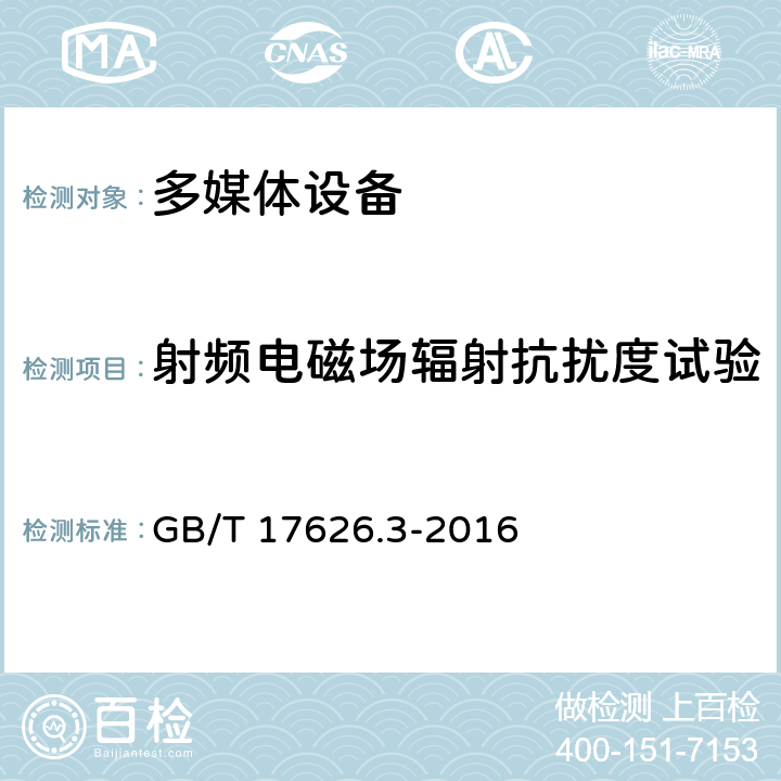 射频电磁场辐射抗扰度试验 多媒体设备电磁兼容抗扰度要求 GB/T 17626.3-2016