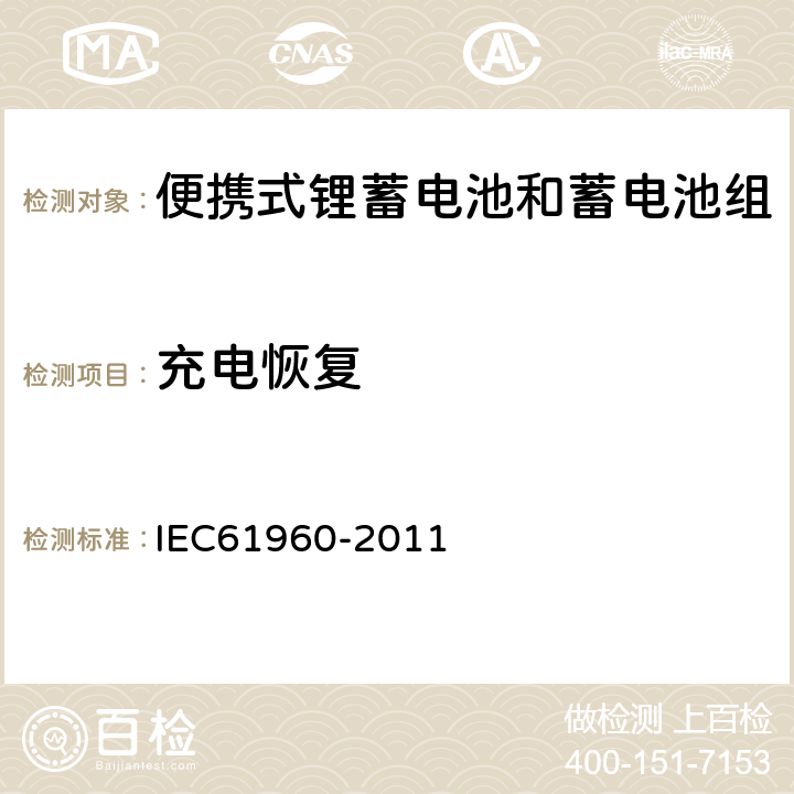 充电恢复 IEC 61960-2011 含碱性或其它非酸性电解质的蓄电池和蓄电池组 便携式锂蓄电池和蓄电池组