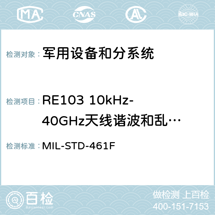 RE103 10kHz-40GHz天线谐波和乱真输出辐射发射 设备干扰特性控制要求 MIL-STD-461F 5.18