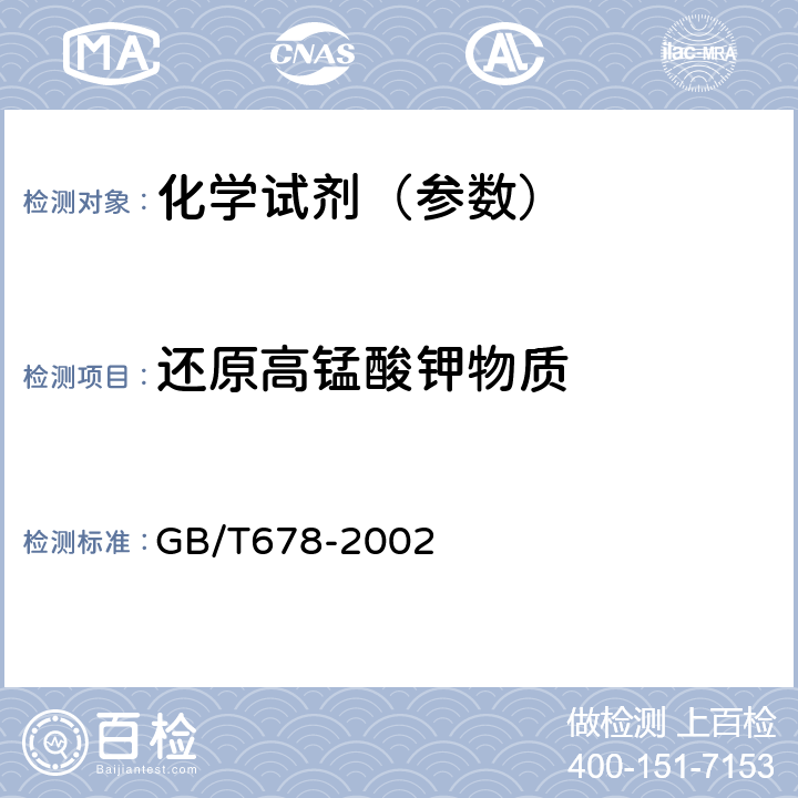 还原高锰酸钾物质 GB/T 678-2002 化学试剂 乙醇(无水乙醇)