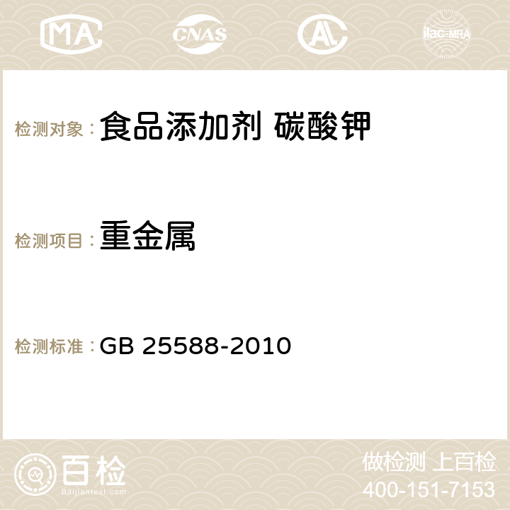 重金属 食品安全国家标准 食品添加剂 碳酸钾 GB 25588-2010 附录 A.11