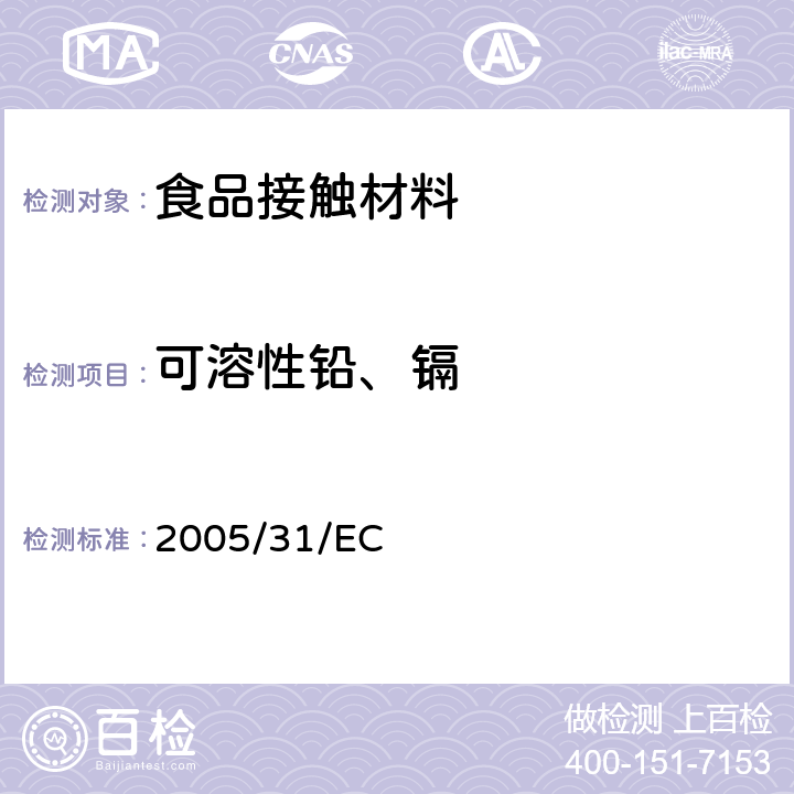 可溶性铅、镉 2005/31/EC 与食品直接接触的陶瓷类产品的要求 