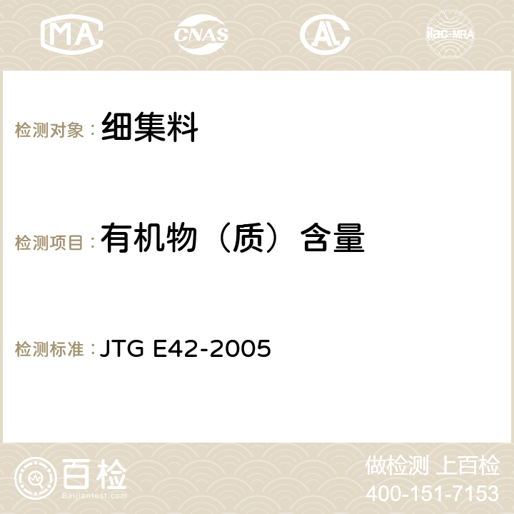 有机物（质）含量 《公路工程集料试验规程》 JTG E42-2005 T0336-1994