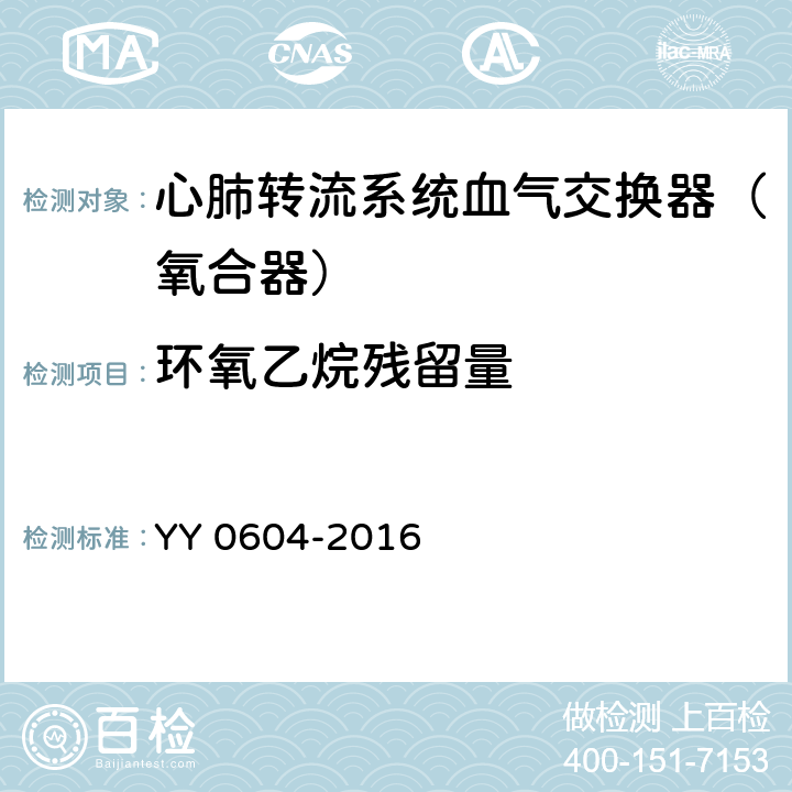 环氧乙烷残留量 心肺转流系统血气交换器（氧合器） YY 0604-2016 5.4.7