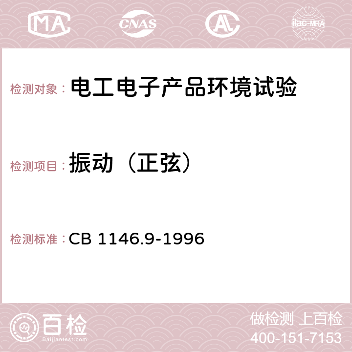 振动（正弦） 舰船设备环境试验与工程导则 振动(正弦) CB 1146.9-1996