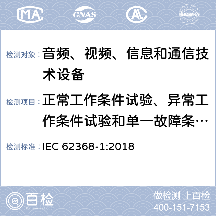 正常工作条件试验、异常工作条件试验和单一故障条件试验 音频/视频、信息和通信技术设备 第1部分：安全要求 IEC 62368-1:2018 附录B