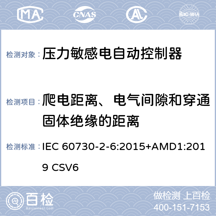 爬电距离、电气间隙和穿通固体绝缘的距离 家用和类似用途电自动控制器 压力敏感电自动控制器的特殊要求,包括机械要求 IEC 60730-2-6:2015+AMD1:2019 CSV6 20