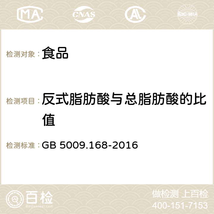 反式脂肪酸与总脂肪酸的比值 食品安全国家标准 食品中脂肪酸的测定 GB 5009.168-2016