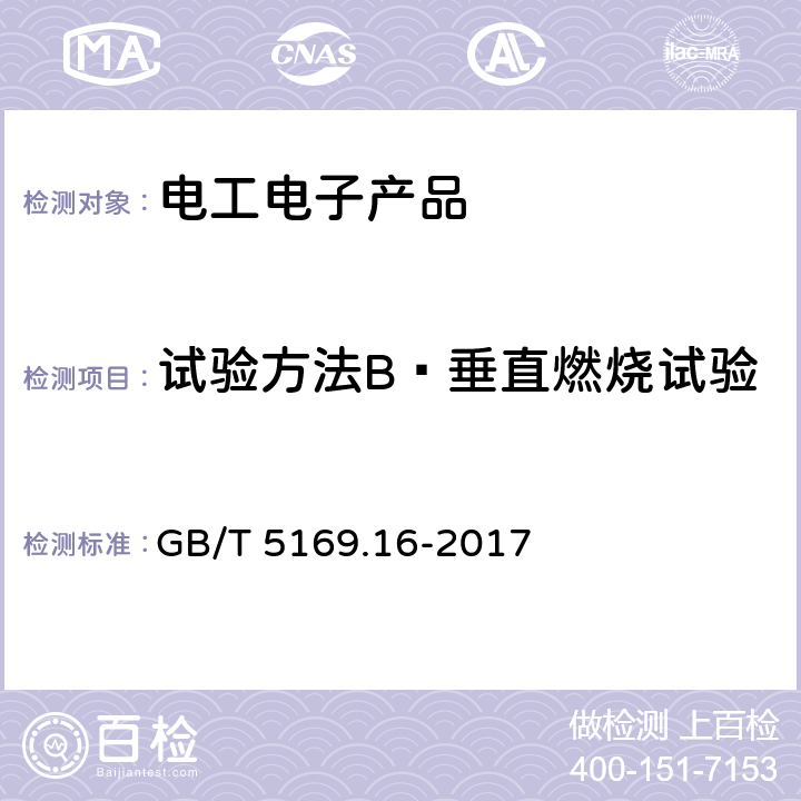 试验方法B—垂直燃烧试验 电工电子产品着火危险试验 第16部分：试验火焰 50W水平与垂直火焰试验方法 GB/T 5169.16-2017 第9章