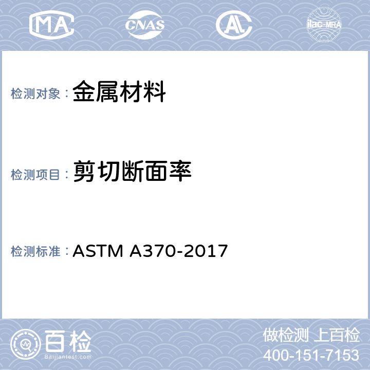 剪切断面率 《钢制品力学性能试验的标准试验方法和定义》 ASTM A370-2017 26.4.2